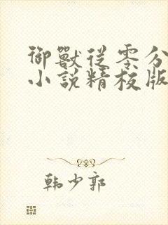 御兽从零分开始小说精校版txt