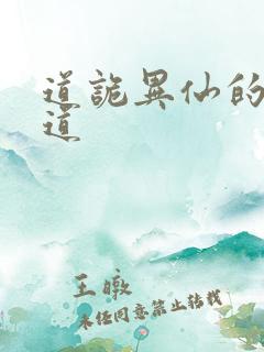 道诡异仙的坐忘道