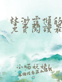 林渺霍倾的小说免费阅读最新章节