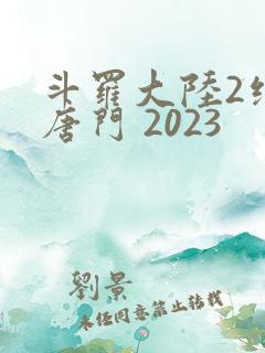 斗罗大陆2绝世唐门 2023
