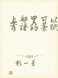 上哪里可以找到靠谱的兼职