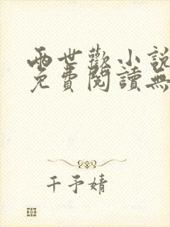 两世欢小说全文免费阅读无删减版
