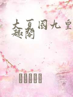 大夏国九皇子笔趣阁