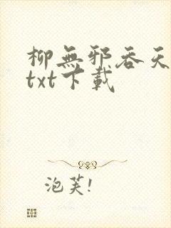 柳无邪吞天神鼎txt下载 柳无邪吞天神鼎txt下载