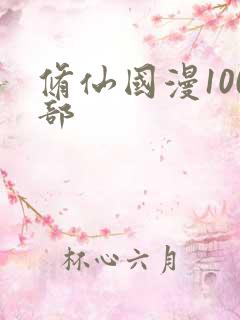 修仙国漫100部 修仙国漫100部