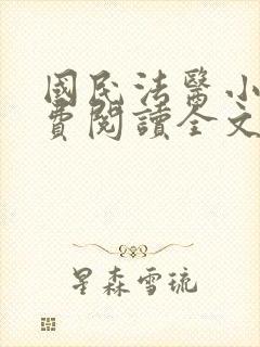 国民法医小说免费阅读全文无删减