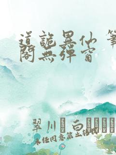 道诡异仙 笔趣阁无弹窗