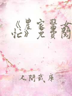 《农家医女种田忙》免费阅读