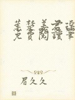 叶楚姜君瑶小说免费阅读笔趣阁
