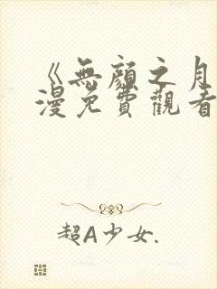《无颜之月》动漫免费观看第一季全集 《无颜之月》动漫免费观看第一季全集