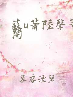 苏u萧陆声笔趣阁