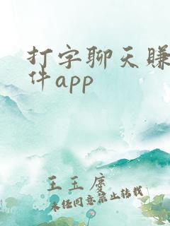 打字聊天赚钱软件app