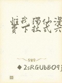 惟我独仙漫画免费下拉式六漫画