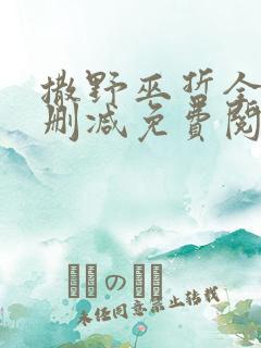 撒野巫哲全文无删减免费阅读