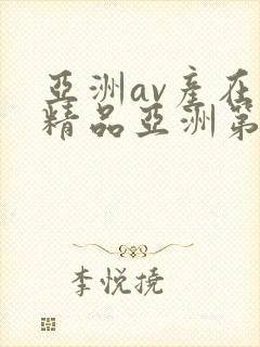 亚洲av产在线精品亚洲第