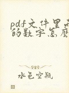 pdf文件里面的数字怎么改