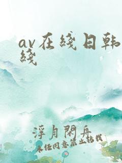 av在线日韩在线