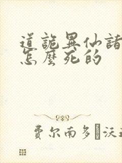 道诡异仙诸葛渊怎么死的
