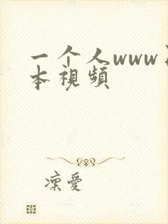 一个人www日本视频