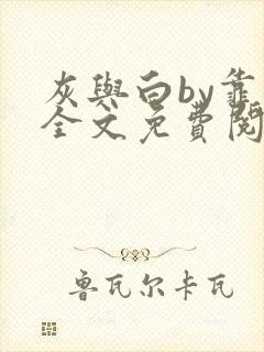 灰与白by靠靠全文免费阅读笔趣阁