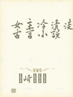 女主冷清淡漠的古言小说