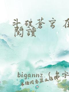 斗破苍穹 在线 阅读