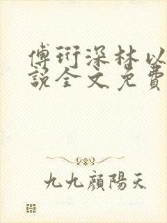 傅珩深林以研小说全文免费阅读