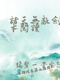 诸天无敌剑修全本阅读