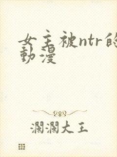 女主被ntr的动漫