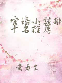 官场小说排名前十名推荐 官场小说排名前十名推荐
