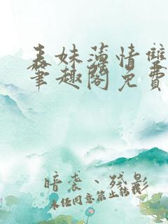 表妹薄情双重生笔趣阁免费阅读