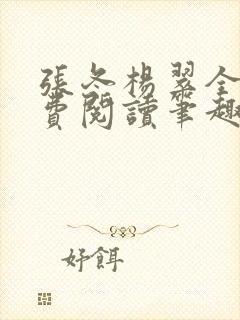 张冬杨翠全文免费阅读笔趣阁