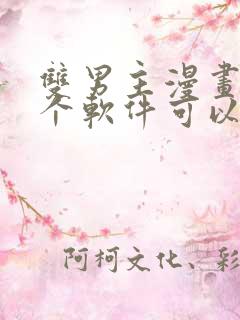 双男主漫画在哪个软件可以免费看