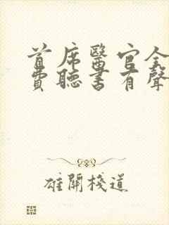 首席医官全集免费听书有声听书吧