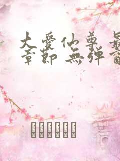 大爱仙尊 最新章节 无弹窗 笔趣阁 大爱仙尊 最新章节 无弹窗 笔趣阁