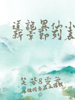 道诡异仙小说最新章节列表免费