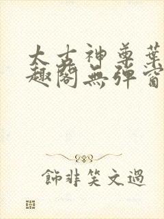 太古神尊叶风笔趣阁无弹窗