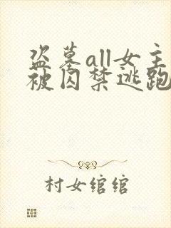盗墓all女主被囚禁逃跑的小说推荐 盗墓all女主被囚禁逃跑的小说推荐