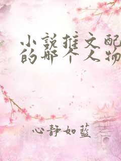 小说推文配音用的哪个人物
