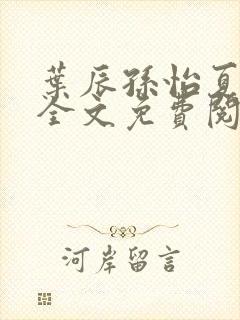 叶辰孙怡夏若雪全文免费阅读125