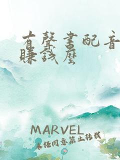 有声书配音可以赚钱么