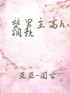 双男主高h小说调教