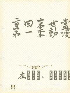 重回末世当大佬第一季动漫免费观看