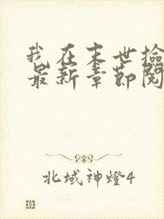 我在末世捡属性最新章节阅读