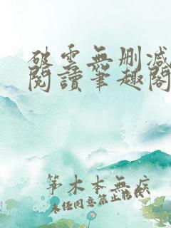 破云无删减全文阅读笔趣阁