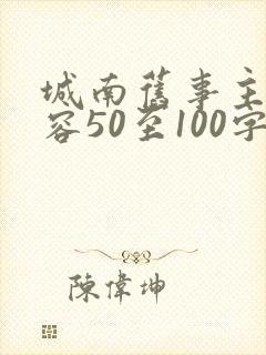 城南旧事主要内容50至100字