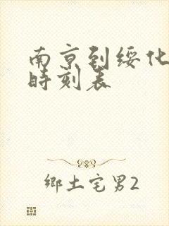 南京到绥化火车时刻表