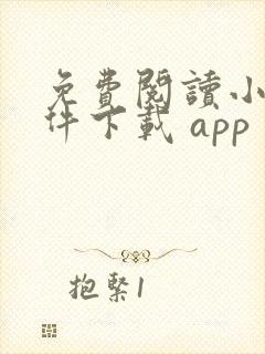 免费阅读小说软件下载 app