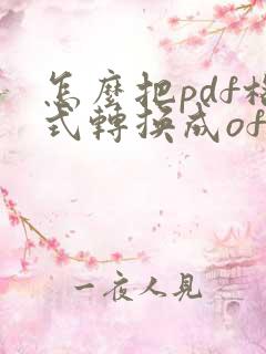 怎么把pdf格式转换成ofd格式