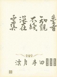 云深不知梦10集在线观看免费